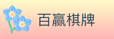 百赢棋牌 logo
